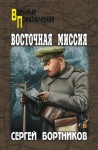 Бортников Сергей - Восточная миссия (сборник)