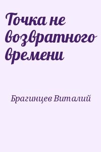 Точка не возвратного времени