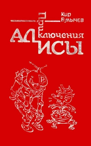 Булычев Кир - Приключения Алисы. Том 1. Путешествие Алисы