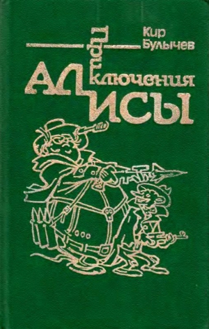 Булычев Кир - Приключения Алисы. Том 2. Сто лет тому вперед