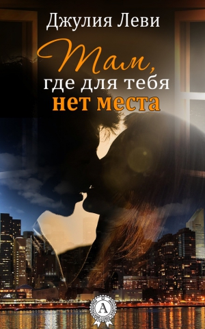 Леви Джулия - Там, где для тебя нет места