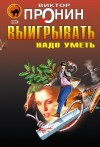 Пронин Виктор - Выигрывать надо уметь (сборник)