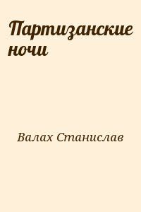 Валах Станислав - Партизанские ночи