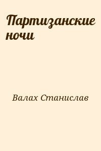 Партизанские ночи