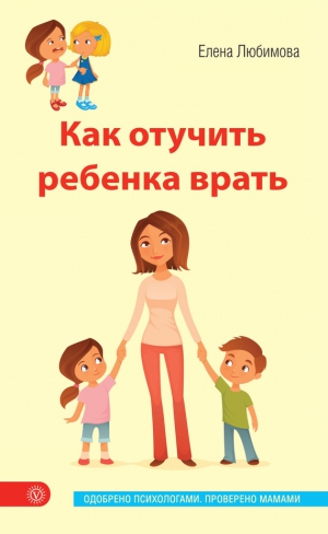 Любимова Елена - Как отучить ребенка врать
