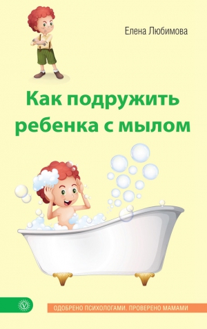 Любимова Елена - Как подружить ребенка с мылом