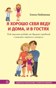 Я хорошо себя веду и дома, и в гостях. Как отучить ребенка от вредных привычек и научить хорошим манерам