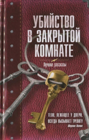 Мушинский Олег, Прокопович Александр, Золотько Александр, Корсакова Наталья, Дорофеев Олег, Мадунц Александра, Рыжкова Наталья, Шервуд Виктория - Убийство в закрытой комнате. Сборник рассказов