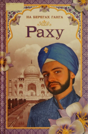 Самаров Грегор - На берегах Ганга. Раху
