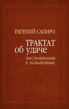 Сапиро Евгений - Трактат об удаче (воспоминания и размышления)