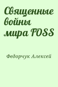 Федорчук Алексей - Священные войны мира FOSS