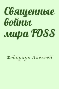 Священные войны мира FOSS