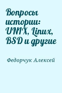 Вопросы истории: UNIX, Linux, BSD и другие