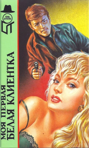 cкачать книгу Пьер Немур, Чарльз Уолтер Стенсби Уильямс, Джордж  Моя первая белая клиентка[ Смерть в Панама-Сити. Моя первая белая клиентка. Змея]