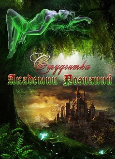Ольховикова Анастасия - Студентка Академии Познаний