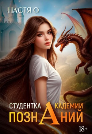 Ольховикова (Настя О) Анастасия - Студентка Академии Познаний