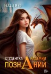 Ольховикова (Настя О) Анастасия - Студентка Академии Познаний
