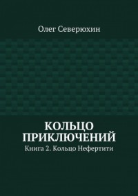 Кольцо приключений. Книга 2. Кольцо Нефертити