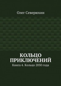 Кольцо приключений. Книга 4. Кольцо 2050 года