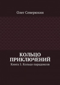 Кольцо приключений. Книга 5. Кольцо парадоксов