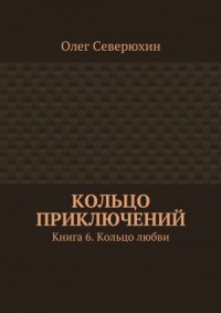 Кольцо приключений. Книга 6. Кольцо любви