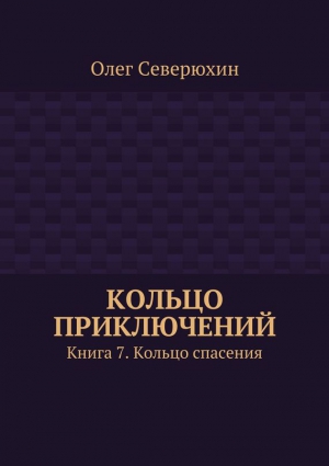 Северюхин Олег - Кольцо приключений. Книга 7. Кольцо спасения