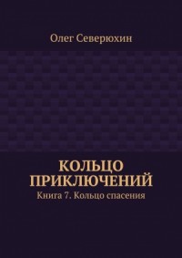 Кольцо приключений. Книга 7. Кольцо спасения