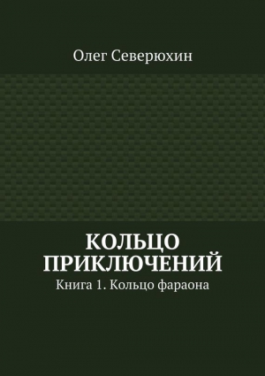 Северюхин Олег - Кольцо приключений