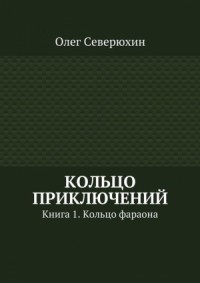 Кольцо приключений