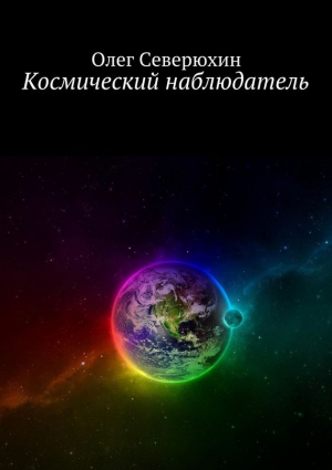 Северюхин Олег - Космический наблюдатель