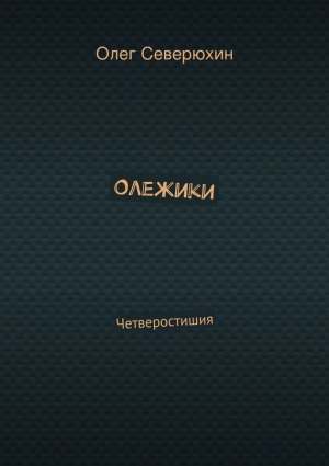 Северюхин Олег - Олежики