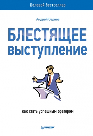 Седнев Андрей - Блестящее выступление. Как стать успешным оратором