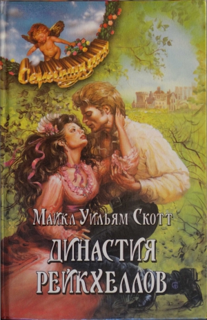 Скотт Майкл - Династия Рейкхеллов