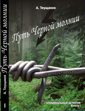 Теущаков Александр - Путь "Чёрной молнии"