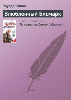 Тополь Эдуард - Влюбленный Бисмарк