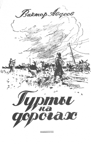 Авдеев Виктор - Гурты на дорогах