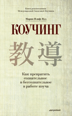 Илиф-Вуд Мария - Коучинг. Как превратить сознательное в бессознательное в работе коуча