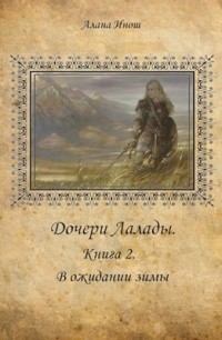 Инош Алана - Дочери Лалады. (Книга 2). В ожидании зимы