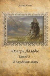 Дочери Лалады. (Книга 2). В ожидании зимы