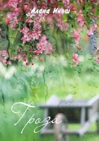 Инош Алана - Гроза