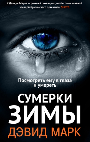 Марк Дэвид - Сумерки зимы