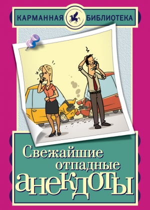 Маркина Елена - Свежайшие отпадные анекдоты