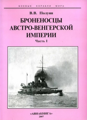 Полуян Виталий - Броненосцы Австро-Венгерской империи. Часть I.