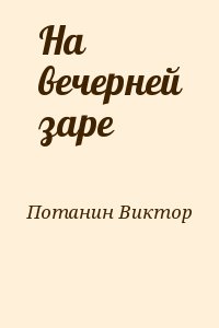 Потанин Виктор - На вечерней заре