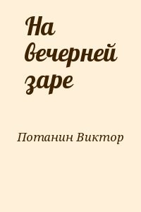 На вечерней заре