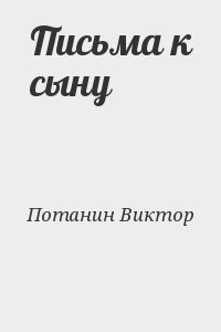 Потанин Виктор - Письма к сыну