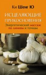 Ю Ки Шенг - Исцеляющие прикосновения. Энергетический массаж по линиям и точкам