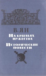 На крыльях мужества