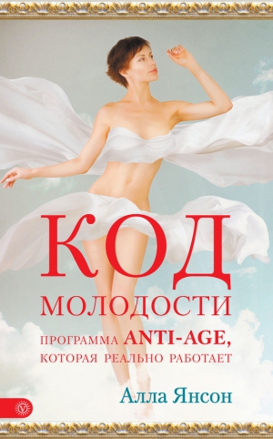 Янсон Алла - Код молодости. Программа anti-age, которая реально работает