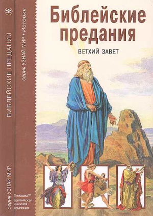 Яснов Михаил - Библейские предания. Ветхий завет